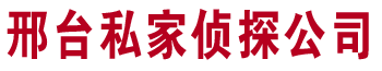 邢台焮飞龙私家律师事务所